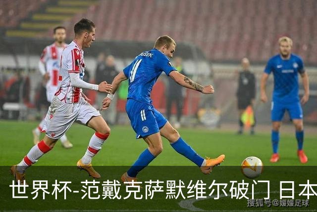 世界杯-范戴克萨默维尔破门 日本2度扳回2-2绝平荷兰